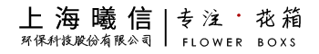 上海曦信環(huán)保科技股份有限公司